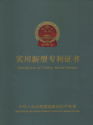 實(shí)用新型專利證書(shū)